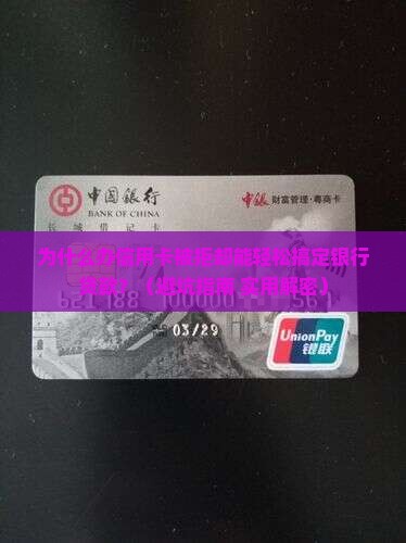 办信用卡没批银行贷款