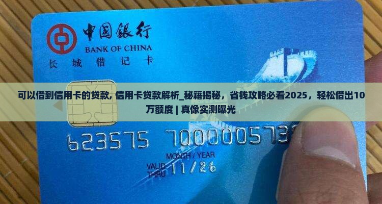 可以借到信用卡的贷款