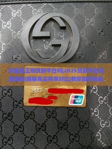 华谊是正规贷款平台吗