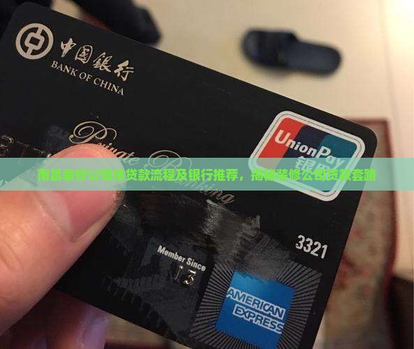 南昌装修公司接贷款