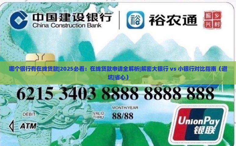 哪个银行有在线贷款