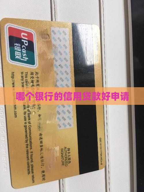 哪个银行的信用贷款好申请