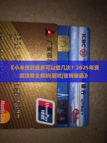 小米贷款最多可以借几次