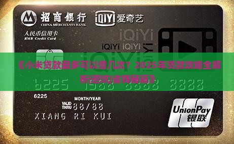 小米贷款最多可以借几次