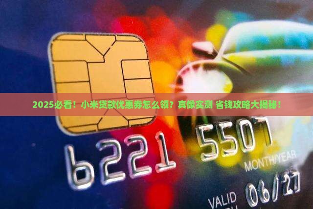 如何获得小米贷款优惠券