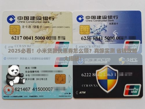 如何获得小米贷款优惠券