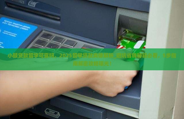 小额贷款留学可靠吗