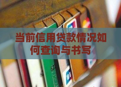 当前信用贷款情况如何