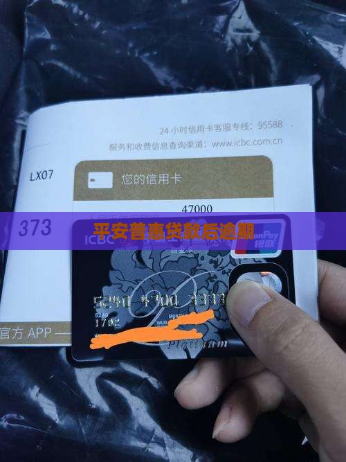 平安普惠贷款后逾期