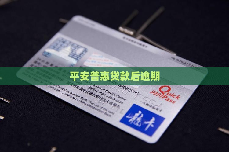 平安普惠贷款后逾期
