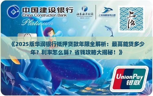华润银行抵押贷款年限