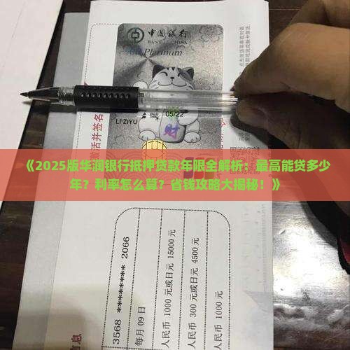 华润银行抵押贷款年限