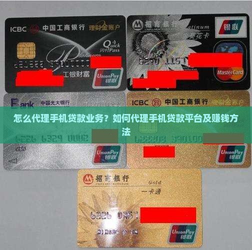 怎么代理手机贷款