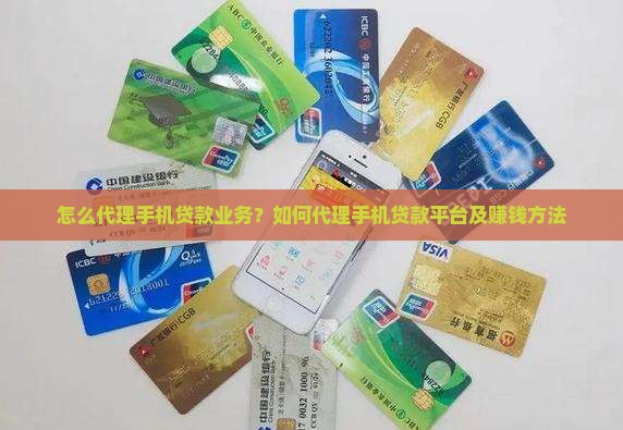 怎么代理手机贷款