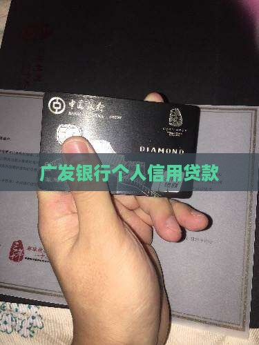 广发卡个人信用贷款