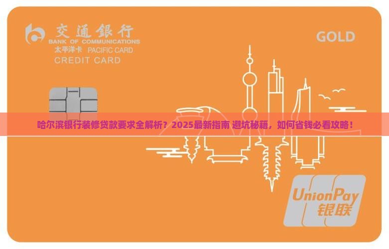 哈尔滨银行装修贷款要求