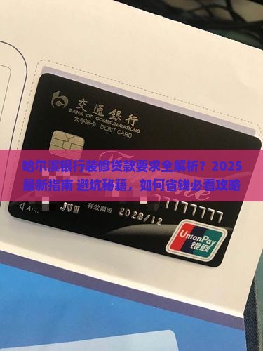 哈尔滨银行装修贷款要求