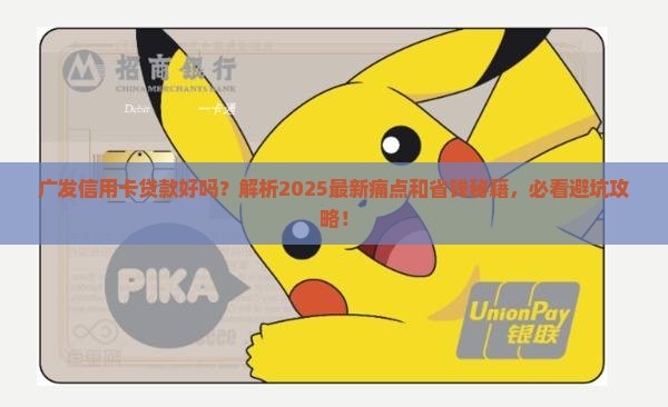 广发信用卡贷款好吗