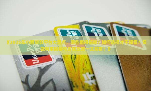 可以小额贷款的平台 可以小额贷款的平台