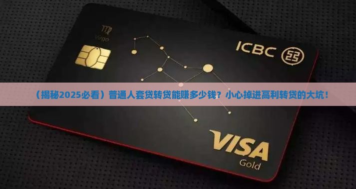 套取信用贷款高利转贷