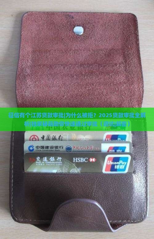 征信有个江苏贷款审批