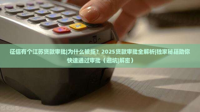征信有个江苏贷款审批