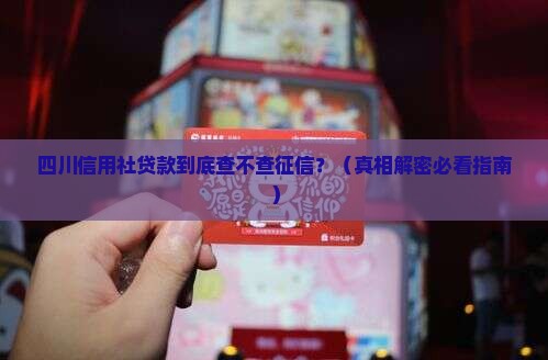 四川信用社贷款查征信吗