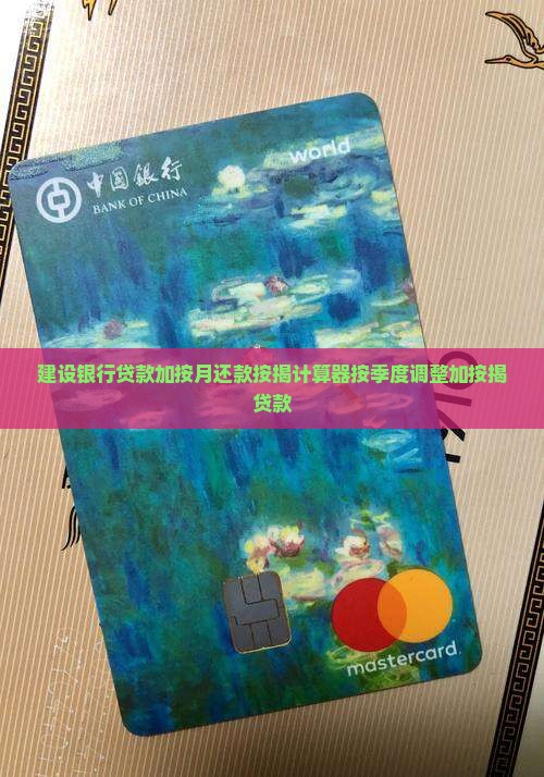 建设银行贷款加按