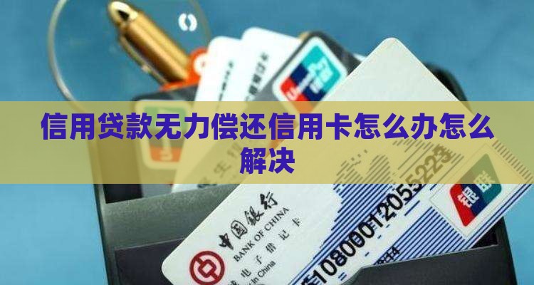 固安信用卡贷款无力偿还