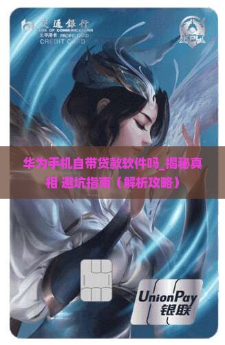 华为手机自带贷款软件吗