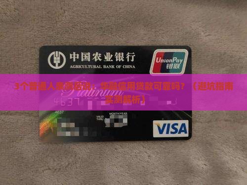 华融信用贷款可靠吗