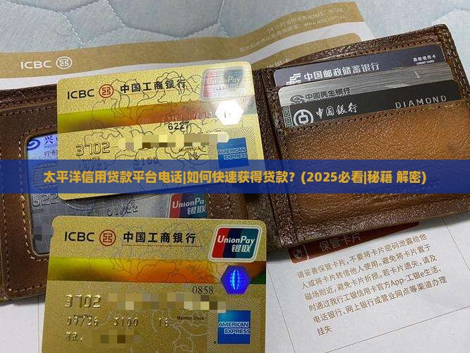 太平洋信用贷款平台电话