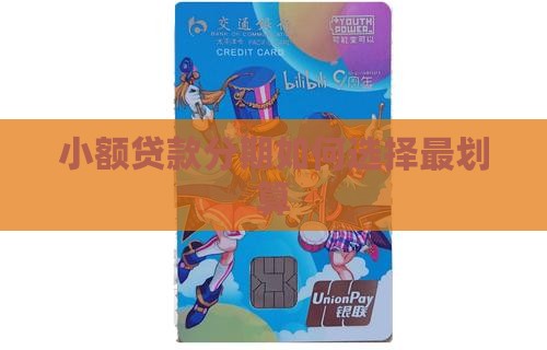 小额贷款分期哪个划算