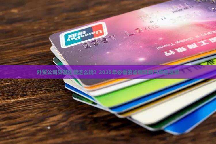 外贸公司贷款优惠政策