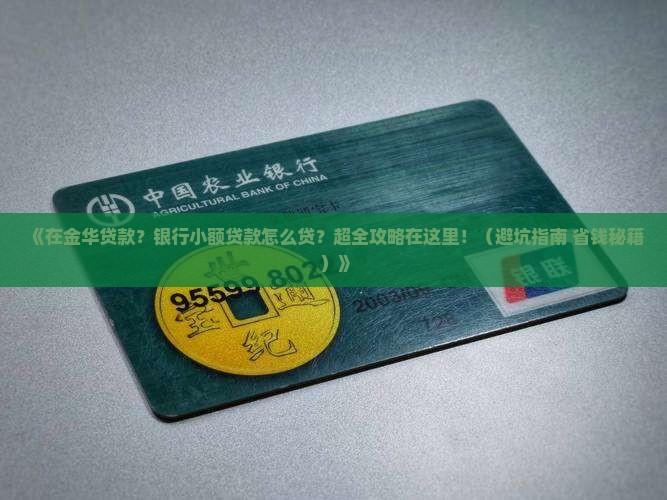 在金华小额贷款银行贷款 在金华小额贷款银行贷款