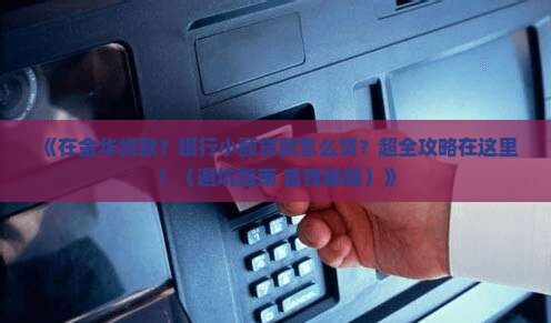 在金华小额贷款银行贷款 在金华小额贷款银行贷款