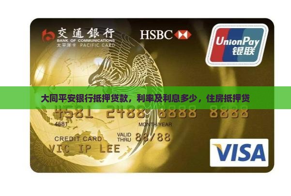 大同平安银行抵押贷款