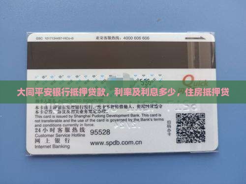 大同平安银行抵押贷款