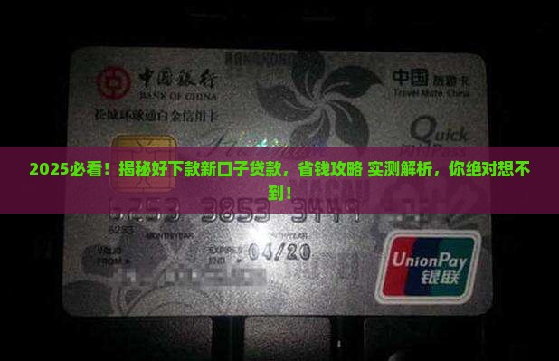 好下款新口子贷款