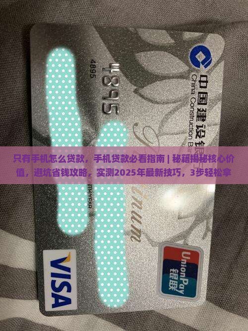 只有手机怎么贷款