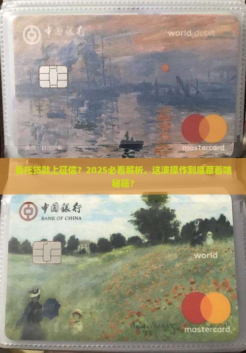 委托贷款能否计入征信
