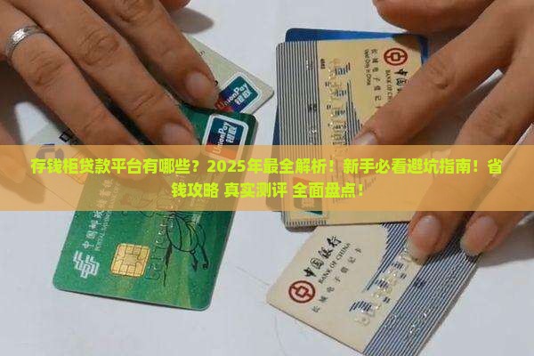 存钱柜贷款平台有哪些