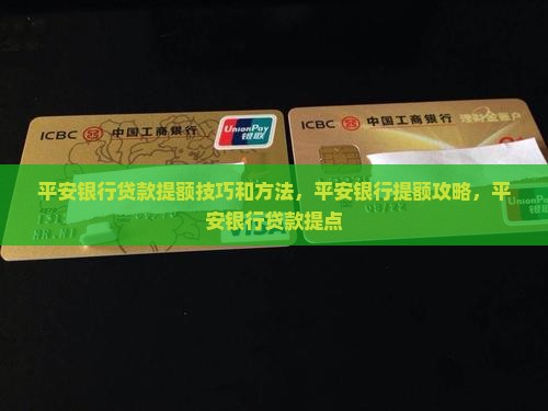 平安银行贷款提额技巧