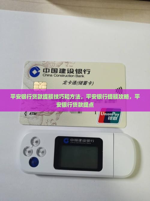 平安银行贷款提额技巧