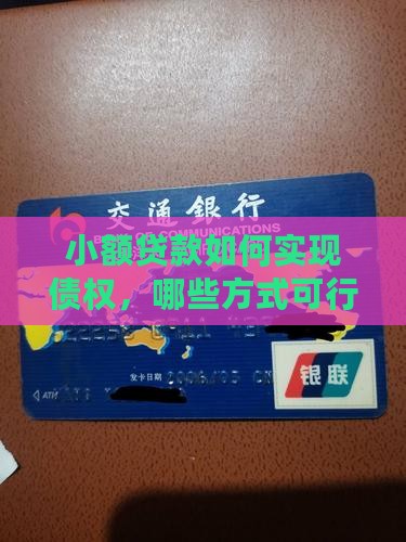 小额贷款如何实现债权