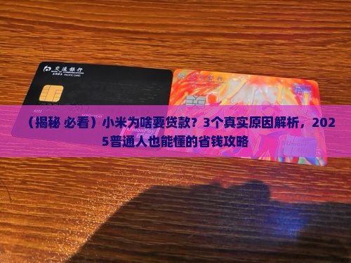 小米为什么要贷款
