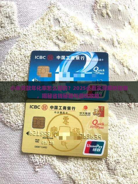 小米贷款年化率怎么算的