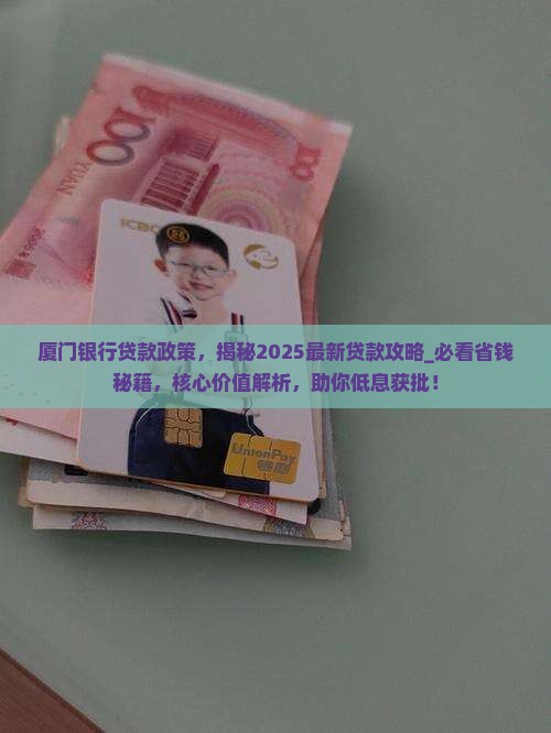 厦门银行贷款政策