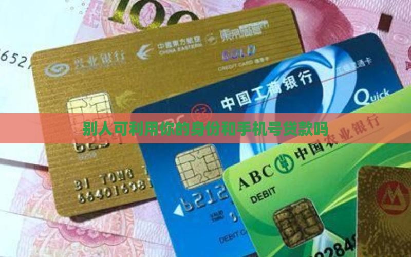 别人可利用你的实名手机号贷款吗 别人可利用你的实名手机号贷款吗