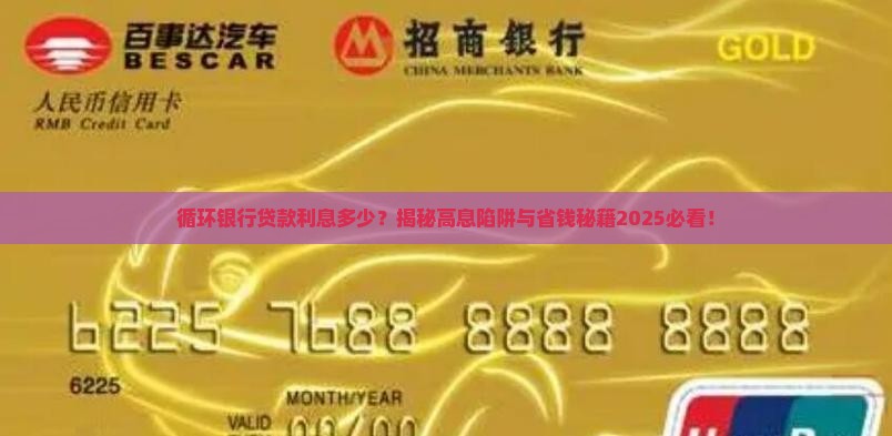 循环银行贷款利息多少